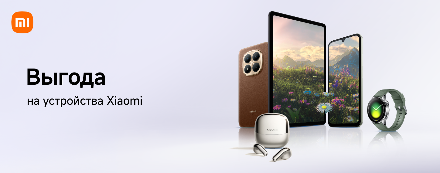 Выгода на устройства Xiaomi