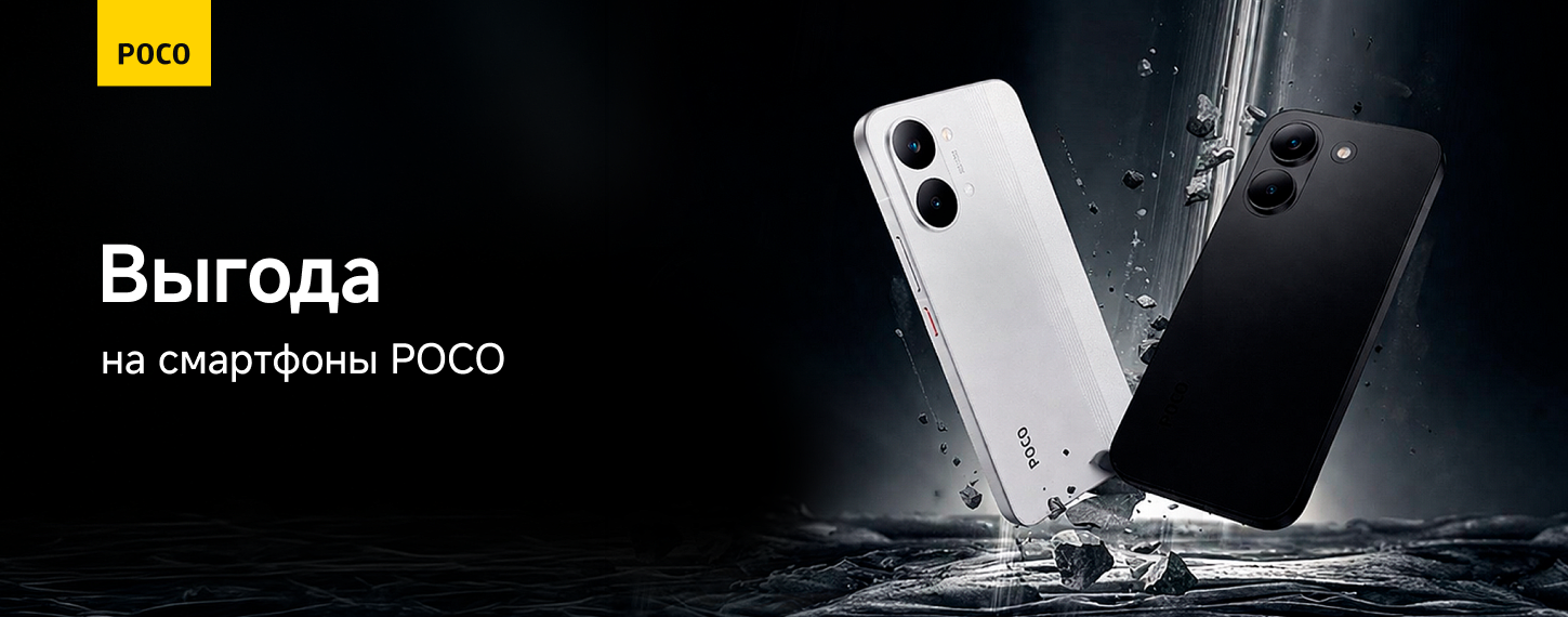 Выгода на смартфоны Poco