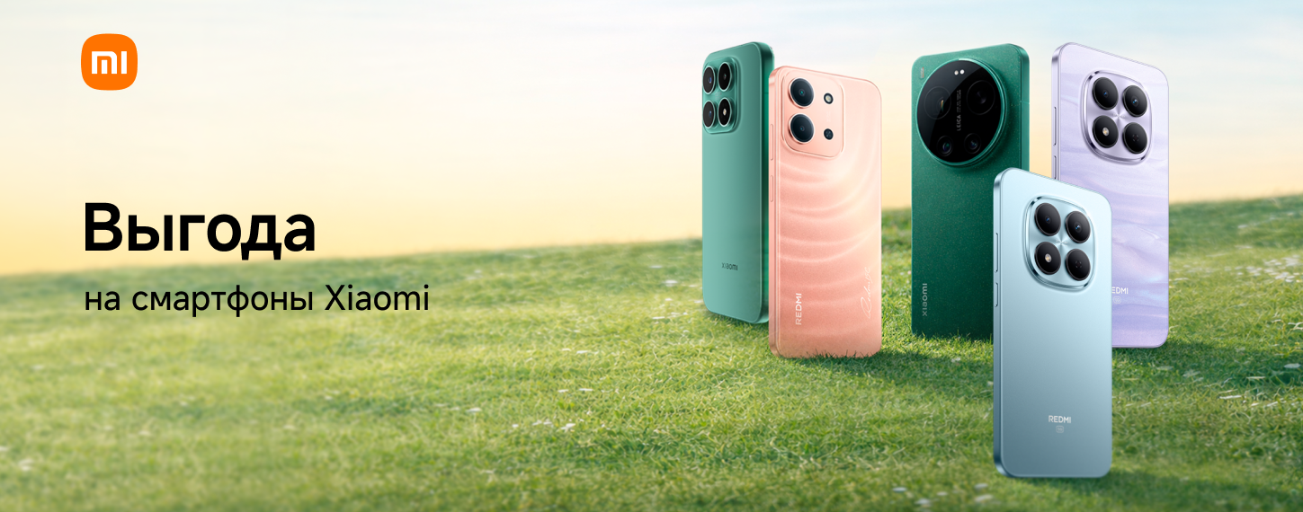 Выгода на смартфоны Xiaomi