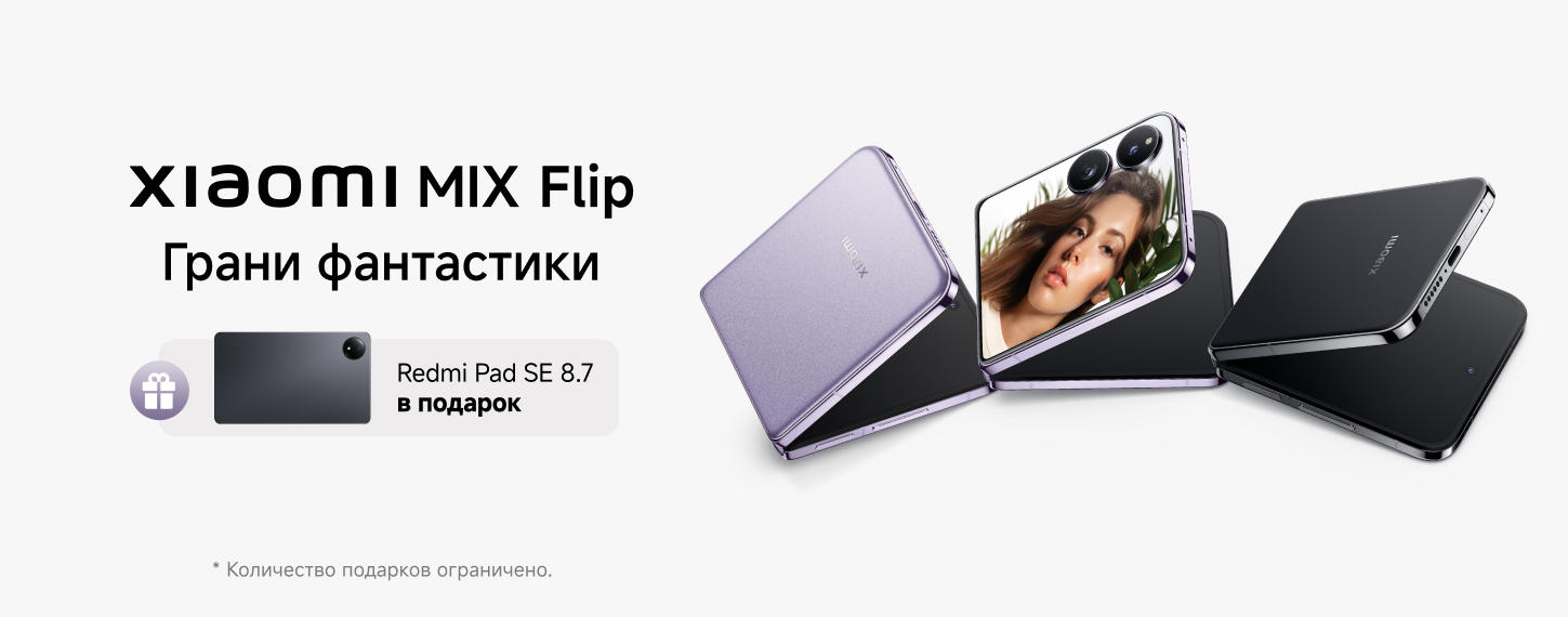 Подарок при покупке Xiaomi MIX Flip