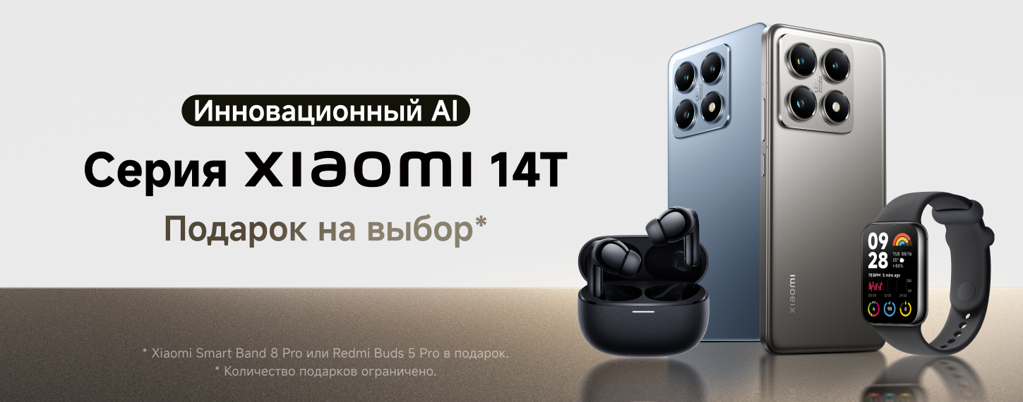 Серия Xiaomi 14T — подарок на выбор!