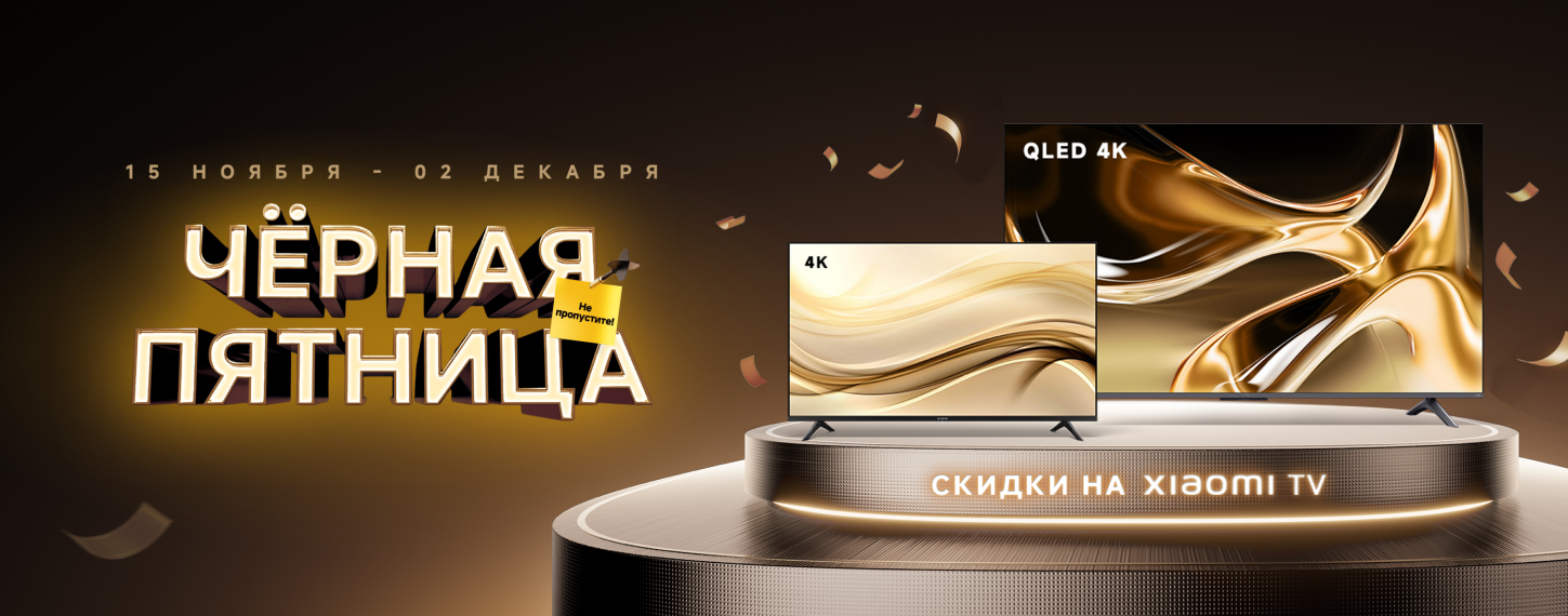 Черная пятница. Скидки на Xiaomi TV