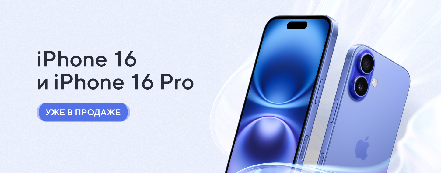 iPhone 16 и 16 Pro уже в продаже