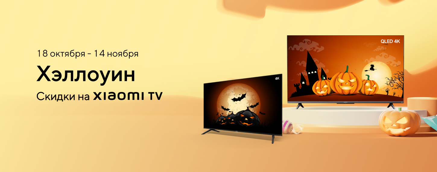 Хэллоуин. Скидки на Xiaomi TV