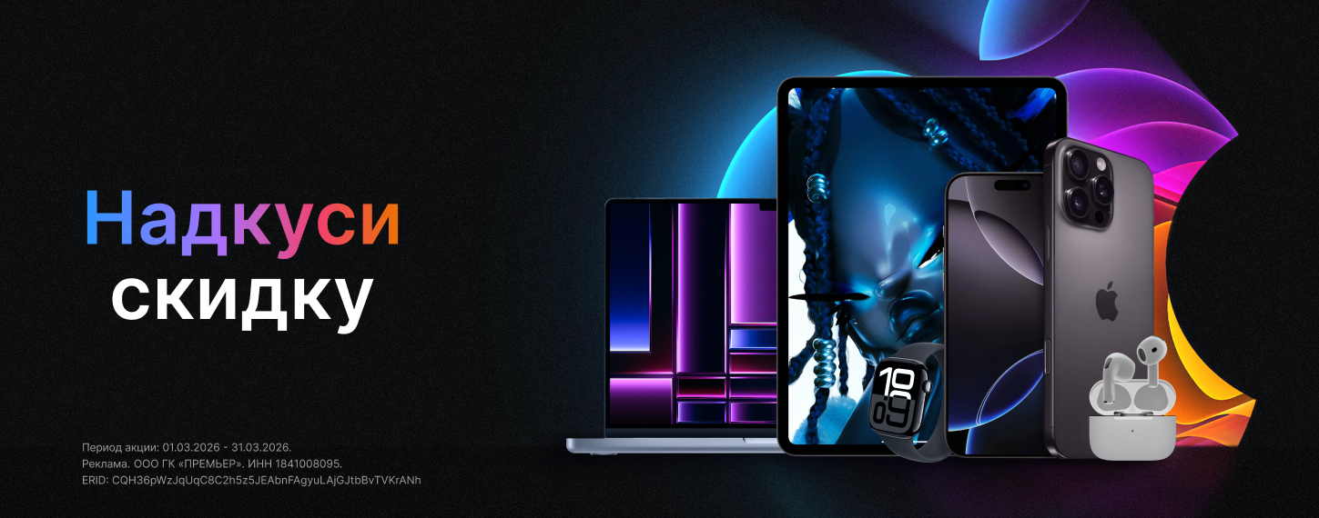 Надкуси скидку