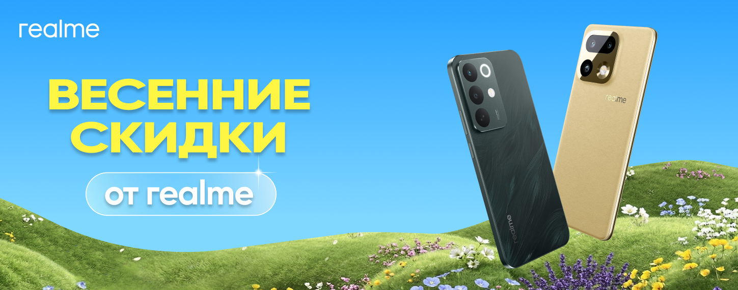 Весенние скидки от Realme