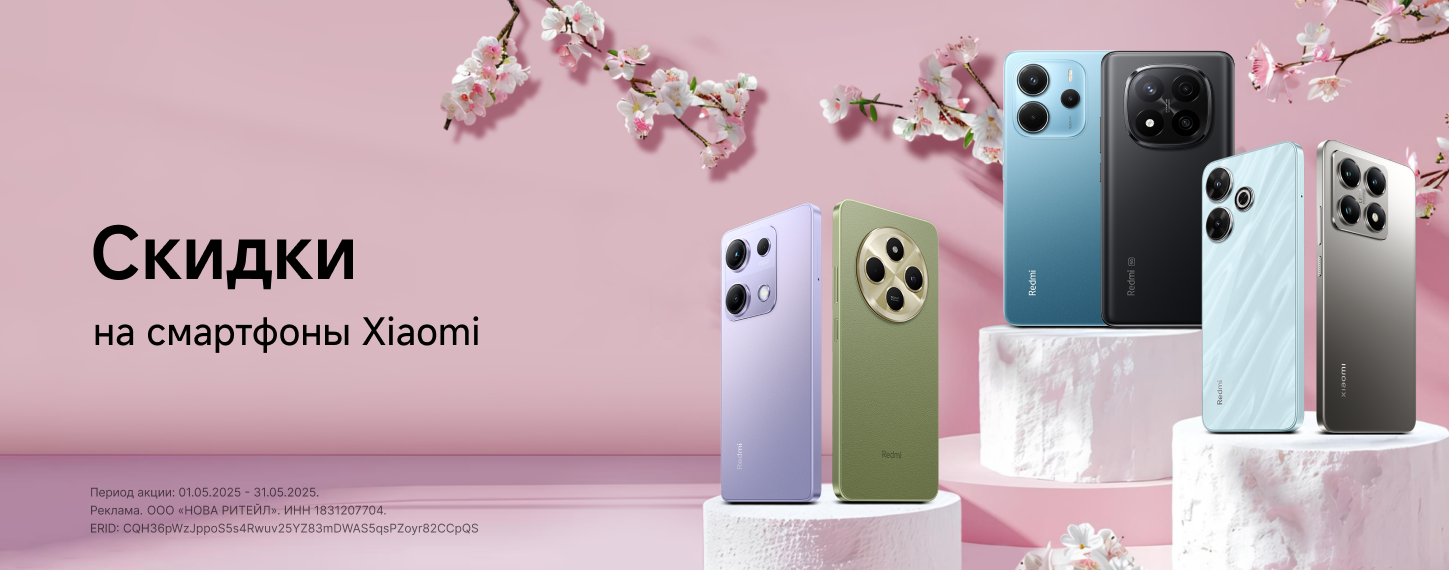 Скидки на смартфоны Xiaomi