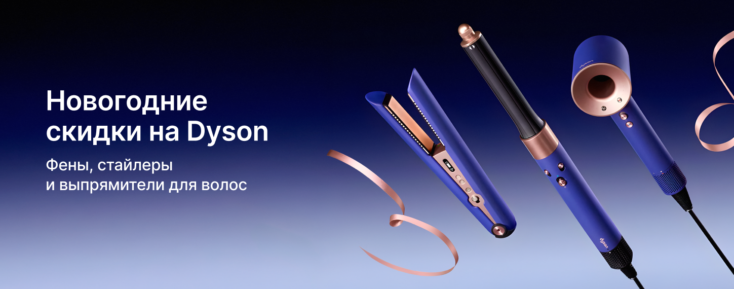 Скидки на технику Dyson