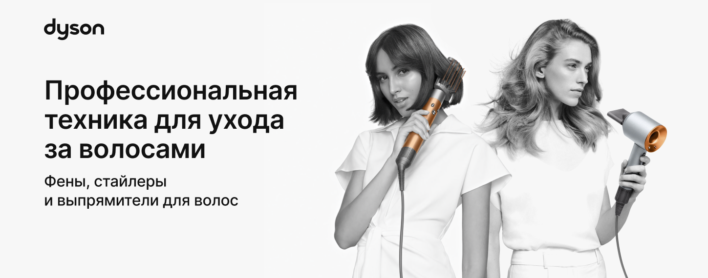 Скидки на технику Dyson