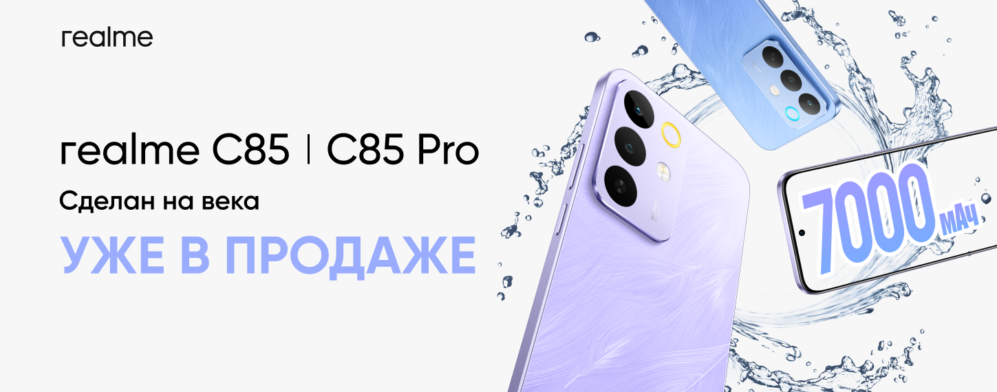 Серия realme C85. Уже в продаже