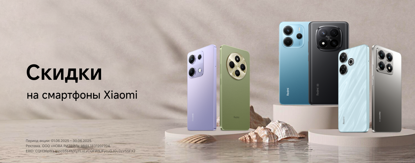 Скидки на смартфоны Xiaomi