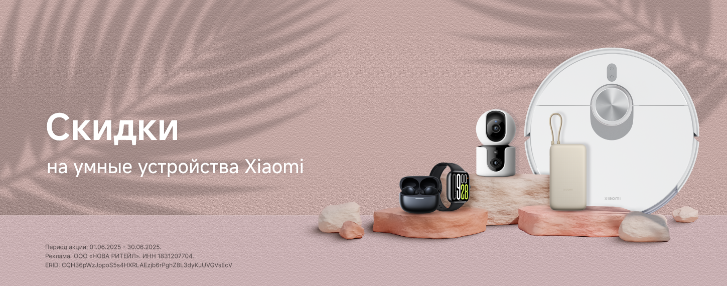 Скидки на умные устройства