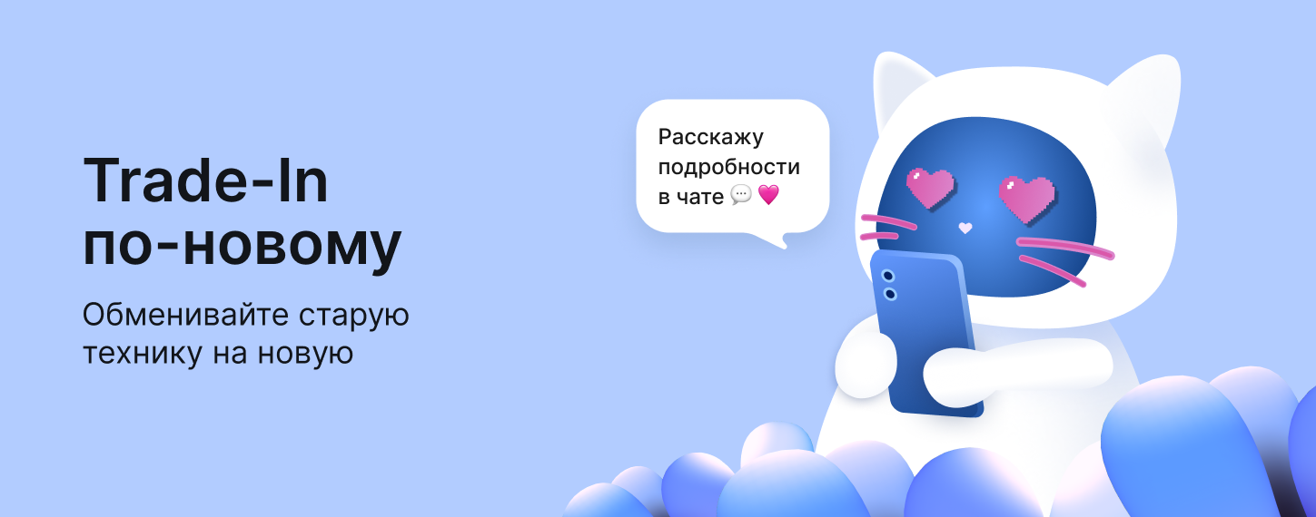 Trade-In по-новому