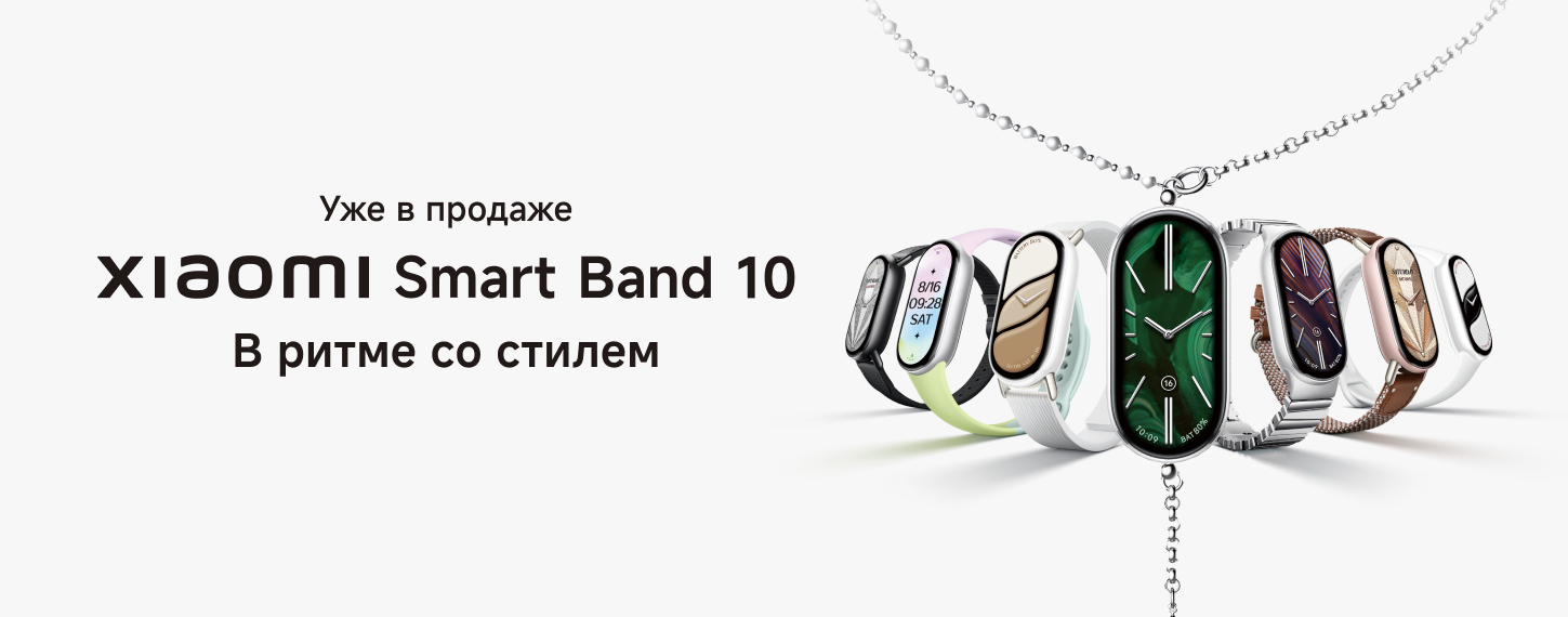 Старт продаж Xiaomi Smart Band 10