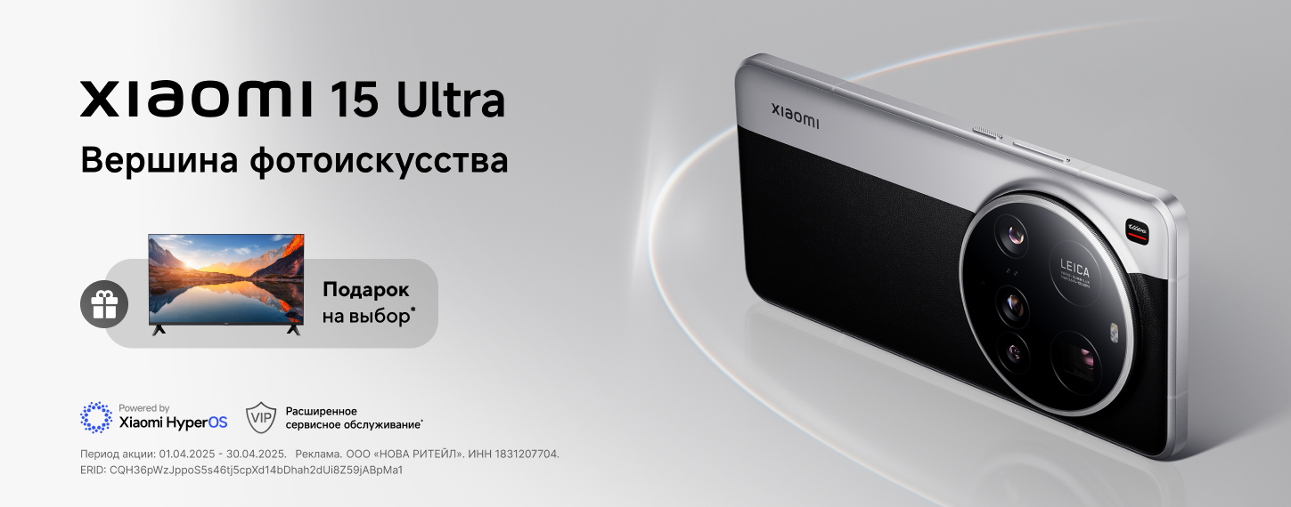 Подарок при покупке Xiaomi 15 Ultra