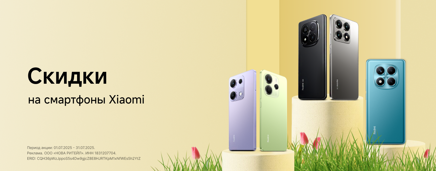 Скидки на смартфоны Xiaomi