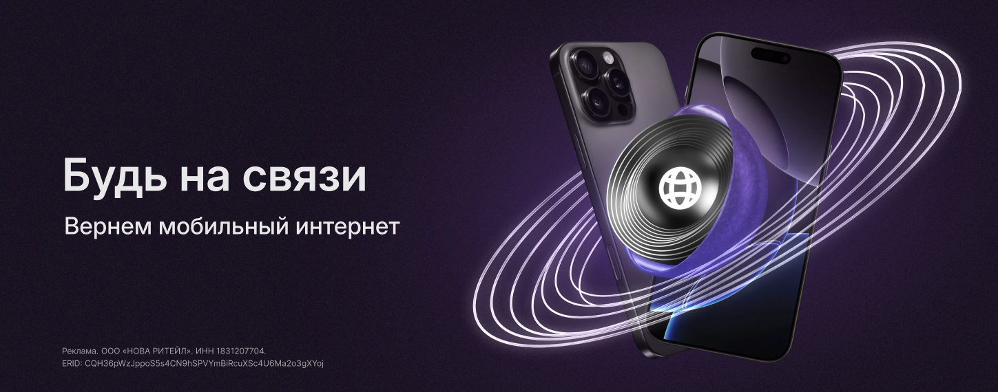 Будь на связи!
