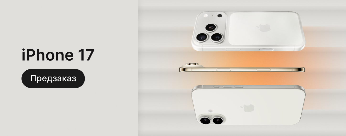 Предзаказ серии iPhone 17