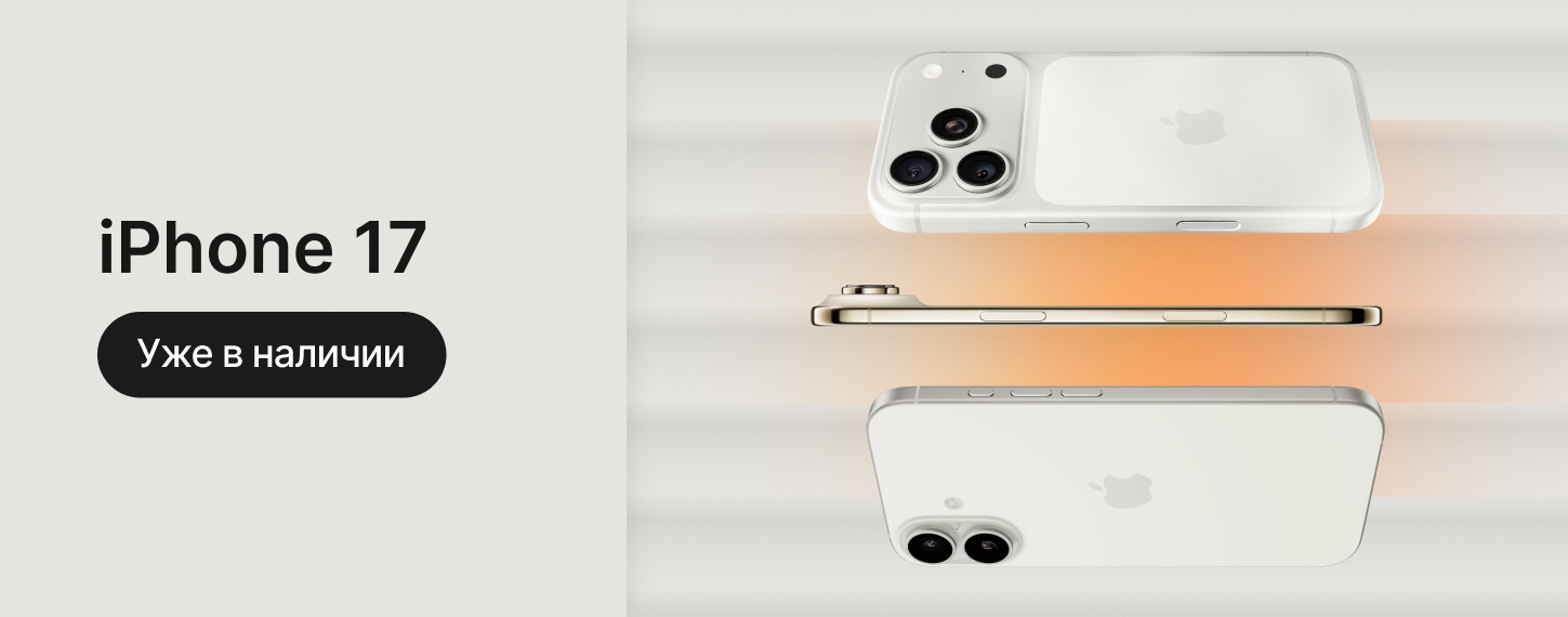 Серия iPhone 17. Уже в наличии