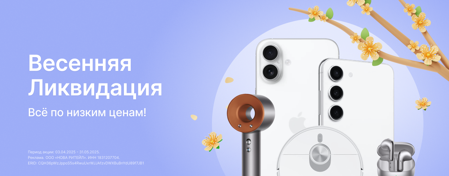 Скидки на электронику. Весенняя ликвидация товаров