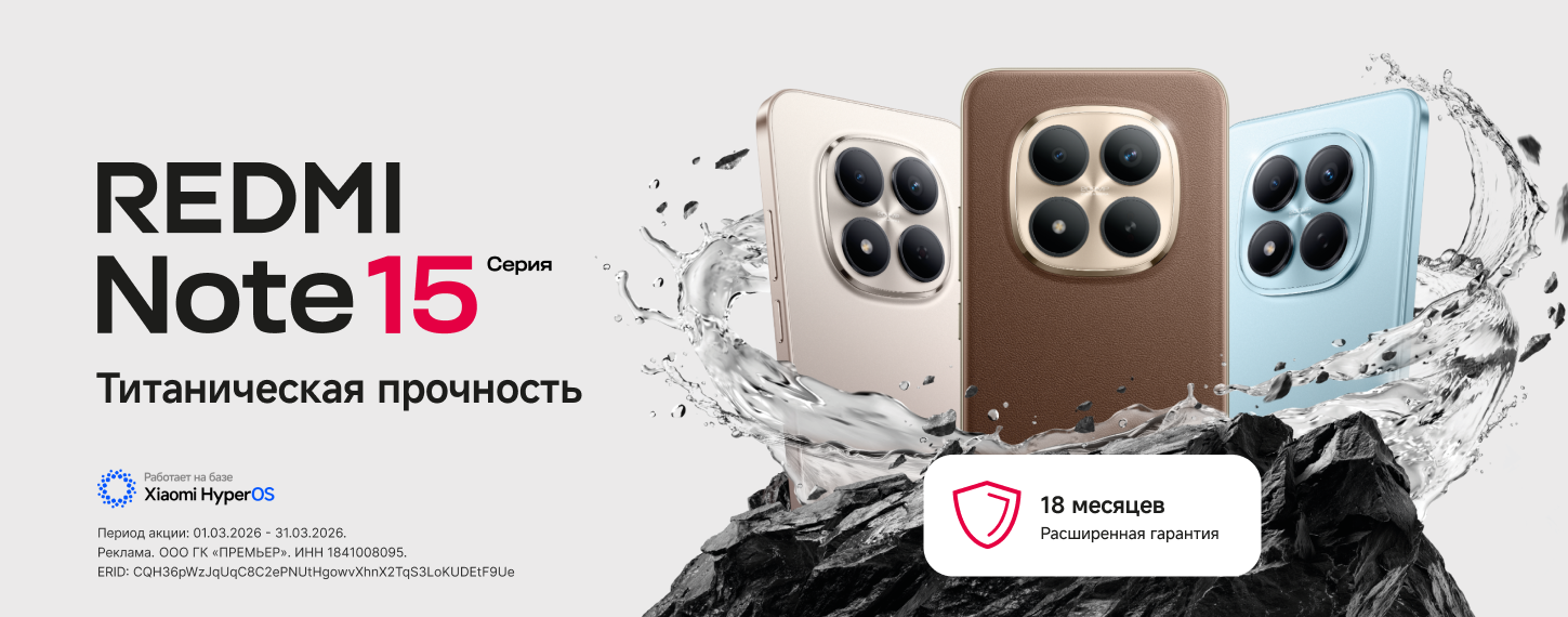 Скидки на серию Redmi Note 15