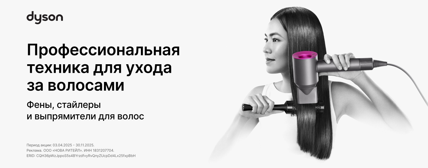 Скидки на технику Dyson