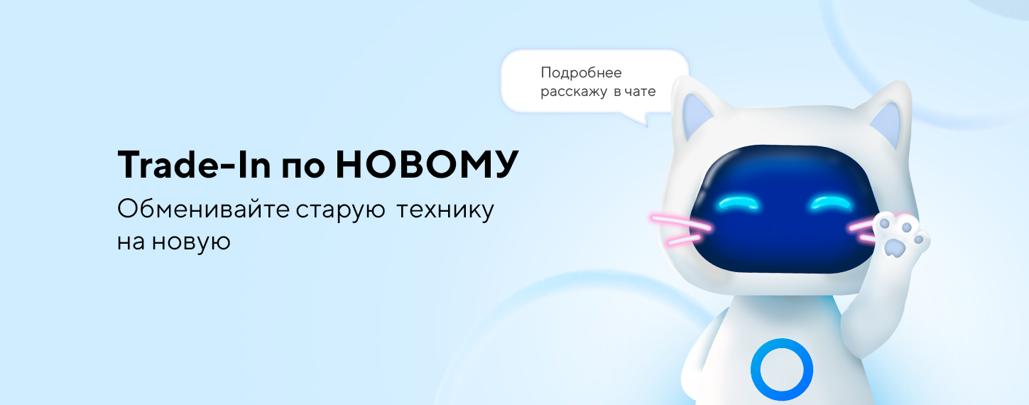 Trade-In по-новому