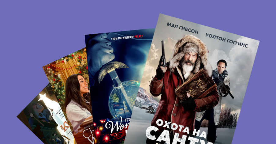 Рождественские фильмы : встречаем 2026 год без банальной классики