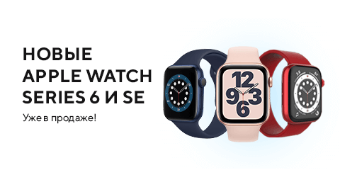 Новые Apple Watch Series 6 и SE уже в продаже