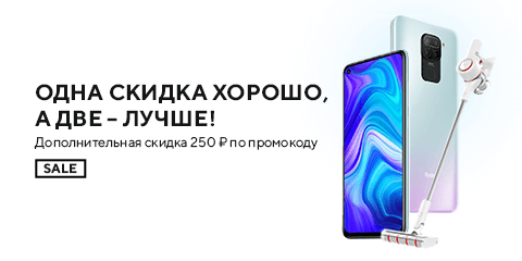 Одна скидка — хорошо, а две лучше! Дополнительная скидка 250 рублей по промокоду SALE.