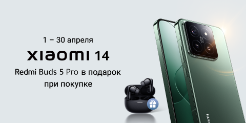 Подарок при покупке Xiaomi 14