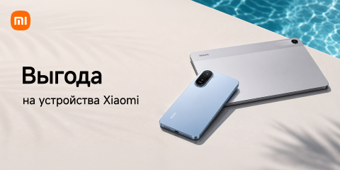 Выгода на устройства Xiaomi