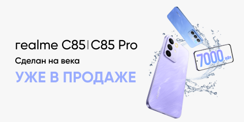Серия realme C85. Уже в продаже