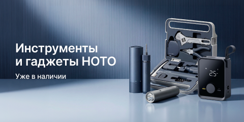 Инструменты и гаджеты HOTO. Уже в наличии