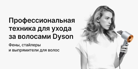 Скидки на технику Dyson