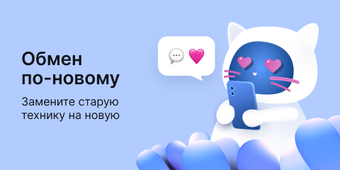 Обмен по-новому