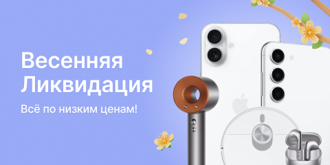 Скидки на электронику. Весенняя ликвидация товаров