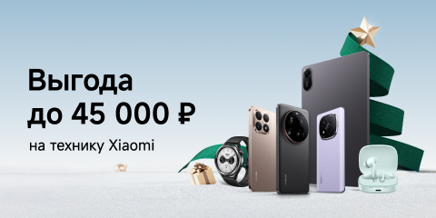 Скидки на технику Xiaomi