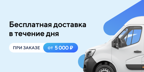 Бесплатная доставка в течение дня в Ижевске! При заказе от 5000 рублей