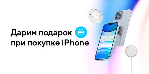 Дарим подарок при покупке iPhone