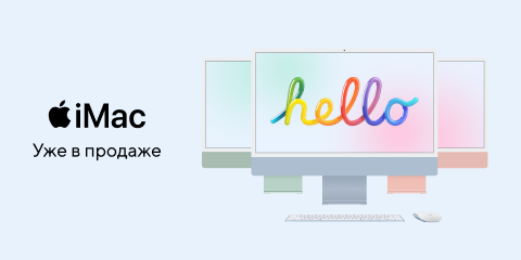 iMac уже в наличии