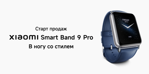 Старт продаж Xiaomi Smart Band 9 Pro