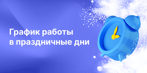 График работы в праздничные дни