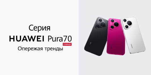 Новая серия смартфонов HUAWEI Pura 70