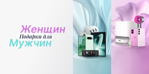 Подарки для мужчин/для женщин