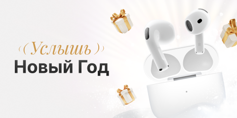 Услышь новый год