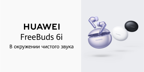 Huawei FreeBuds 6i. В окружении чистого звука