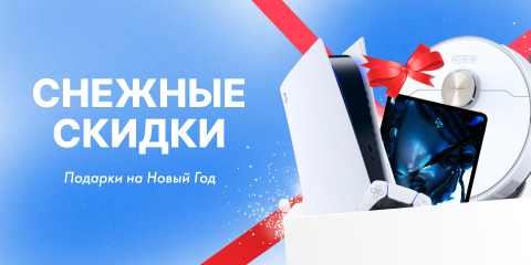 Снежные скидки. Подарки на новый год!