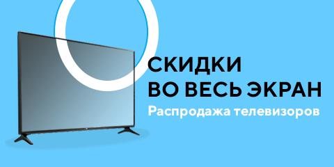 Скидки во весь экран. Распродажа телевизоров