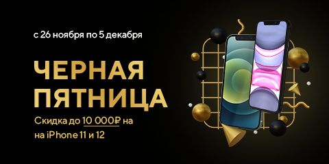 Скидка до 10 000 рублей на Apple iPhone 11 и 12